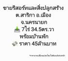 ขาย โรงแรม รีสอร์ทและสิ่งปลูกสร้าง ต.สาริกา อ.เมือง จ.นครนายก 30000 ตรม. 7 ไร่ 34.5 ตร.วา .