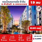 ขาย คอนโด ขายราคาพิเศษ THE TRUST CONDO หัวหิน 33.69 ตรม.