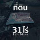 ขายที่ดิน 31 ไร่ 3 งาน 76 ตารางวา หน้ากว้างติดถนนหลัก 200 เมตร ขาขึ้นพิษณุโลก กม.19 อ.เก้าเลี้ยว นครสวรรค์