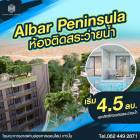 ขายโครงการ Albar Peninsula อัลบาร์ เพนนินซูลา คอนโดเพื่อการลงทุน ติดถนนใหญ่ ใกล้ทะเล