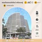 ขายห้องคอนโด น่าพักอาศัย-น่าลงทุน Laemchabang Tower (แหลมฉบัง ทาวเวอร์) รีโนเวทใหม่ ตกแต่งใหม่ ของใหม่