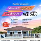พร้อมเปิดให้จับจองบ้านเดี่ยวหลังใหญ่ เริ่มต้น 68 ตรว. 2ห้องนอน 1ห้องน้ำ ราคา 1.49 ลบ. พร้อมส่วนลดเพียบ คุยง่ายผ่อนเจ้าของโดยตรง