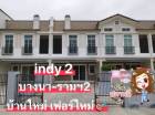 ให้เช่าบ้าน Indy2 บางนา-รามฯ2 บ้านใหม่ เฟอร์ใหม่ 3 นอน 3 น้ำ