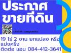 ขายที่ดิน 19 ไร่ 2 งาน อ.ดอนเจดีย์ จ.สุพรรณบุรี ที่สวยมาก ติดคลองชลประทาน ใกล้ชุมชน อยู่ในเขตเทศบาล เจ้าของขายเอง โทร 084-4123-641