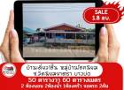 ขาย บ้านเดี่ยว ต้องการขายด่วนๆ หมู่บ้านโชคนิยม  60 ตรม. 50 ตร.วา