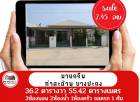 ขาย บ้านเดี่ยว ต้องการขายด่วนๆ มายกรีน ท่าสะอ้าน บางปะกง 55.42 ตรม. 36.2 ตร.วา