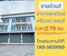 ขายอาคารพาณิชย์ 3 ชั้น THE CHIC AVENUE ศรีราชา-หนองขาม จ.ชลบุรี ทำเลทอง สะดวกสบาย ใกล้แหล่งชุมชน โทร 065-5639565