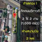 ที่ดินทำเลทอง ติดถนนวิภาวดี ใกล้สนามบินดอนเมือง 2 km