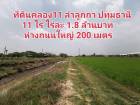 ที่ดินคลอง11 ลำลูกกา 11 ไร่ 182 ตร.ว  