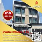 ขาย ทาวน์โฮม บ้านสวย พร้อมอยู่ บ้านกลางเมืองโชคชัย4 160 ตรม. 28.5 ตร.วา