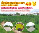 ขายที่ดินใจกลางเมืองระยอง 40 ไร่ ตรงข้ามสถานีขนส่งใหม่ ใกล้หมู่บ้านเพลินใจ4