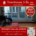 ให้เช่า ทาวน์โฮม บ้านสวย หมู่บ้านเงียบๆ อยู่สบาย Townhouse 3 ชั้น หมู่บ้าน Casa city นวลจันทร์  145 ตรม. 23.6 ตร.วา