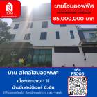 ขาย บ้านเดี่ยว มีโกดัง มีห้องพักพนักงาน มีสระว่ายน้ำ บ้าน สไตล์โฮมออฟฟิศ 560 ตรม. 1 ไร่ 400 ตร.วา