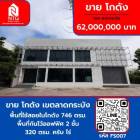 ขาย โกดัง เขต ลาดกระบัง กรุงเทพมหานคร 746 ตรม. 320 ตร.วา