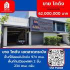 ขาย โกดัง อสังหาริมทรัพย์ โกดัง ขนาดใหญ่ 974 ตรม. 234 ตร.วา