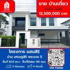 ขาย บ้านเดี่ยว หมู่บ้าน เศรษฐสิริ พระราม 5 200 ตรม. 52.9 ตร.วา