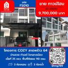 ขาย ทาวน์โฮม โครงการ COZY ลาดพร้าว 64 แยก 2 110 ตรม. 25 ตร.วา