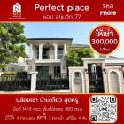 ให้เช่า บ้านเดี่ยว โครงการ Perfect place สุขุมวิท 77 380 ตรม. 141.9 ตร.วา