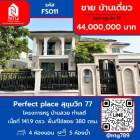 ขาย บ้านเดี่ยว โครงการ Perfect place สุขุมวิท 77 380 ตรม. 141.9 ตร.วา