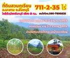 ขายที่สวนทุเรียน จันทบุรี 711-2-35ไร่ ติดเนินเขาสวย ใกล้เทศบาลเมืองจันทบุรี เพียง 8 กม.