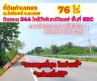 ขายที่ดินระยอง วังจันทร์ 76 ไร่ ติดถนน 344 ใกล้วังจันทร์วัลเลย์*ด่วน ถูกที่สุดในย่านนี้*