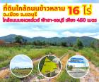 ขายที่ดินชลบุรี ใกล้หาดบางแสน 16ไร่ 34ตรว.ใกล้ถนนข้าวหลาม หาดบางแสน มอเตอร์เวย์ สาย 7 ชลบุรี-พัทยา