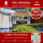 ให้เช่า ทาวน์โฮม โครงการ บ้านกลางกรุง ทองหล่อ สุขุมวิท55 400 ตรม. 40 ตร.วา