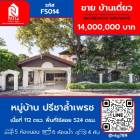 ขาย บ้านเดี่ยว หมู่บ้าน ปรีชาล้ำเพชร  450 ตรม. 113 ตร.วา