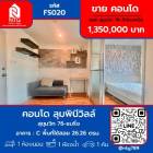 ขาย คอนโด ลุมพินีวิลล์  สุขุมวิท 76 แบริ่ง 26.26 ตรม.