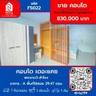 ขาย คอนโด เดอะแคช พระราม3สำโรง The Cache Rama3-Samrong 29.47 ตรม.