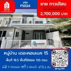 ขาย ทาวน์โฮม โครงการ หมู่บ้าน เดอะคอนเนค 15 135 ตรม. 18.5 ตร.วา