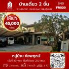 ให้เช่า บ้านเดี่ยว หมู่บ้าน ชัยพฤกษ์ รามอินทราวงแหวน2 250 ตรม. 80 ตร.วา