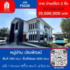 ขาย บ้านเดี่ยว หมู่บ้าน เจิมพัฒน์ ซอย สายพิณ ไทรน้อย นนทบุรี 600 ตรม. 200 ตร.วา
