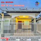 ขาย ทาวน์โฮม บ้านพบทอง 148 ตรม. 37 ตร.วา บ้านสวย อยู่สบาย ตกแต่งใหม่ทั้งหลัง ราคาสุดคุ้ม
