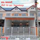 ขาย ทาวน์โฮม บ้าน ณ.นนท์  220 ตรม. 29 ตร.วา ปรับปรุงใหม่และพร้อมสำหรับเจ้าของใหม่ ในราคาที่คุ้มค่า