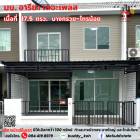 ขาย ทาวน์โฮม อารียา เดอะเพลส 130 ตรม. 17.5 ตร.วา การเดินทางสะดวก ตกแต่งใหม่ ทำเลดี พร้อมเข้าอยู่
