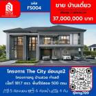 ขาย บ้านเดี่ยว โครงการ The City สุขุมวิทอ่อนนุช2 500 ตรม. 181.7 ตร.วา