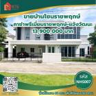 ขาย บ้านเดี่ยว หน้าบ้านเป็นสวนหย่อมโครงการ Casa Premium Ratchapruek-Chaengwattana 260 ตรม. 84 ตร.วา มีหลังเดียวในโครงการ