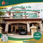 ขาย บ้านเดี่ยว บ้านสวย บิ้วอินอย่างดี Ladawan Rama 2 450 ตรม. 1 งาน 38.6 ตร.วา