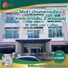 ให้เช่า ทาวน์โฮม พร้อมอยู่  Baan Klang Muang Sathorn - Taksin2 167 ตรม. 20 ตร.วา ทาสีใหม่ หลังคา metal sheet (ไม่ใช่ผ้าใบ)