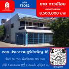 ขาย ทาวน์โฮม บ้านใหม่พร้อมเฟอร์ฯ ซอย ประชาราษฎร์บำเพ็ญ 16 แขวงห้วยขวาง 145 ตรม. 24 ตร.วา