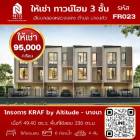 ให้เช่า ทาวน์โฮม โครงการ KRAF by Altitude  บางนา 336 ตรม. 49.4 ตร.วา