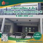 ขาย ทาวน์โฮม ทาวน์โฮม เมโทร ไลฟ์ ลาดพร้าว 91 280 ตรม. 21.5 ตร.วา