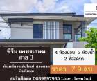 ขาย บ้านเดี่ยว ตกแต่งสวย จัดเต็ม Zerene Petchkasem-Phutthamonthon Sai 3 250 ตรม. 54.4 ตร.วา พร้อมทุกอย่าง....ราคาดีมาก.