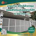 ขาย บ้านเดี่ยว สไตล์อังกฤษ รีโนเวทใหม่ ซอยสังคมสงเคราะห์24 200 ตรม. 60 ตร.วา พร้อมอยู่