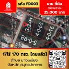 ขาย ที่ดิน 17ไร่ 170 ตรว. ถมแล้วทั้งแปลง 17 ไร่ 170 ตร.วา