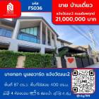 ขาย บ้านเดี่ยว โครงการ Bangkok Boulevard Chaengwattana2 นนทบุรี 400 ตรม. 87 ตร.วา