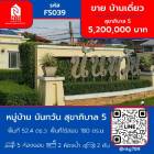 ขาย บ้านเดี่ยว หมู่บ้าน นันทวัน สุขาภิบาล 5 150 ตรม. 52.4 ตร.วา