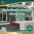 ขาย บ้านเดี่ยว พร้อมเข้าอยู่ Exclusive 39 735 ตรม. 188 ตร.วา เงียบสงบ และเป็นส่วนตัว