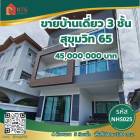 ขาย บ้านเดี่ยว 3 ชั้น สุขุมวิท65 330 ตรม. 50 ตร.วา